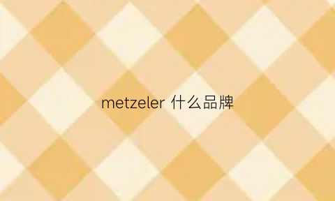 metzeler什么品牌(meer是什么牌子)